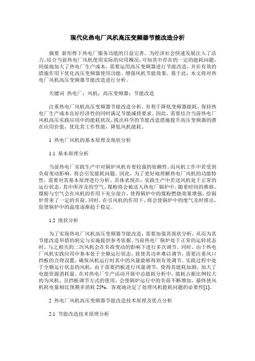 现代化热电厂风机高压变频器节能改造分析