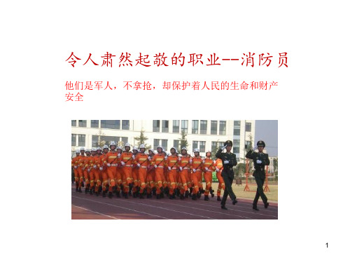 消防员ppt课件
