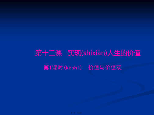 高二政治课件第四单元第十二课第1课时价值与价值观必修4