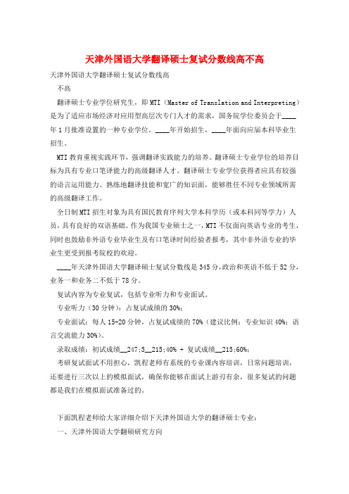 天津外国语大学翻译硕士复试分数线高不高