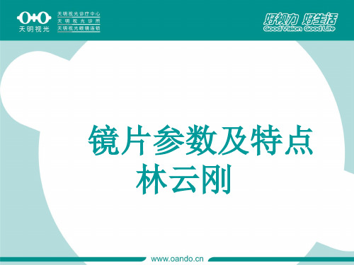 镜片基本参数