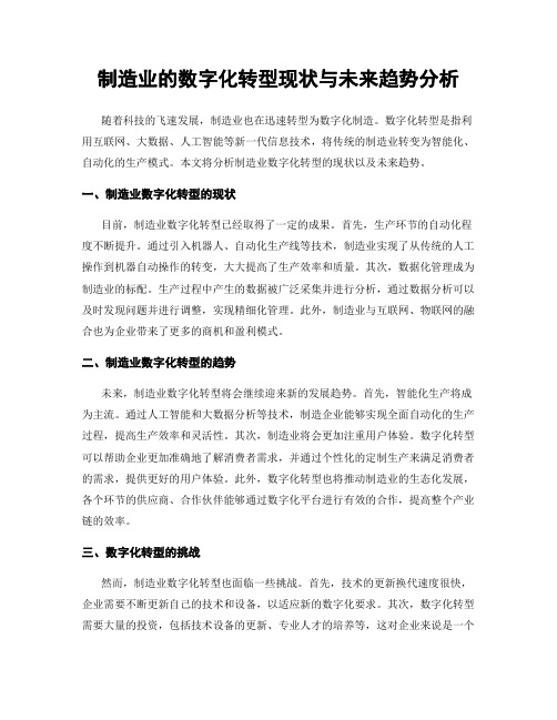 制造业的数字化转型现状与未来趋势分析