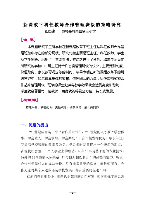 新课改下科任教师合作管理班级的策略研究报告