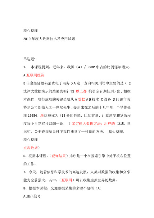 继续教育公需科目大数据技术及应用习题答案