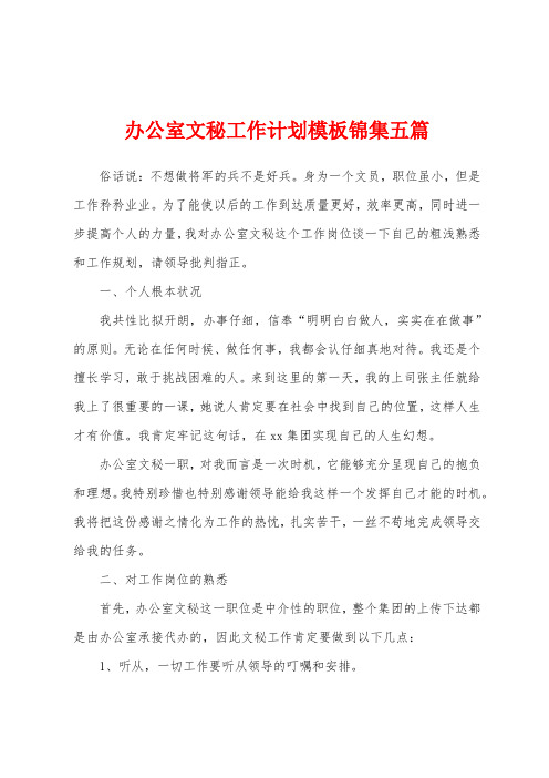 办公室文秘工作计划模板五篇