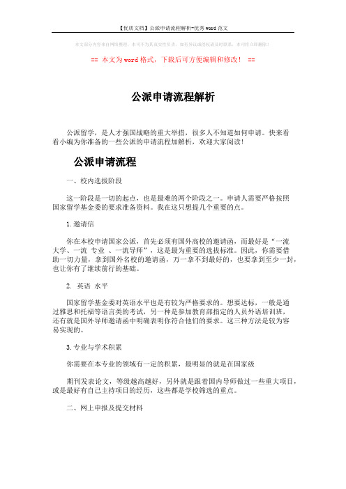 【优质文档】公派申请流程解析-优秀word范文 (5页)