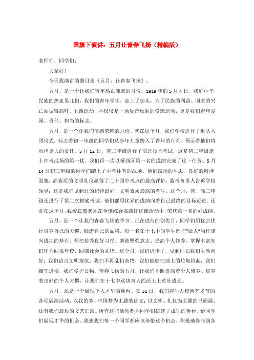 【优秀教师发言稿】国旗下演讲：五月让青春飞扬(精编版)