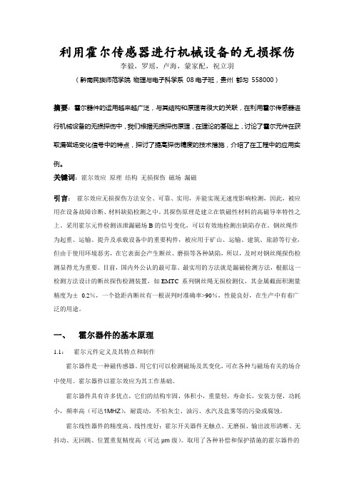 利用霍尔传感器进行机械设备的无损探伤