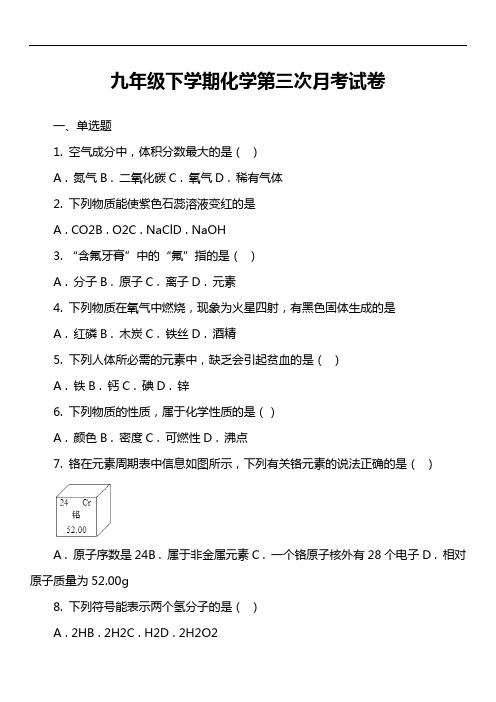 九年级下学期化学第三次月考试卷真题