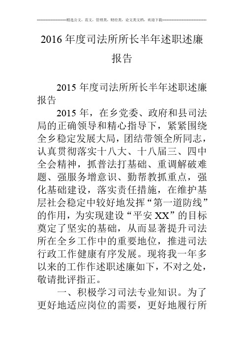 16年度司法所所长半年述职述廉报告