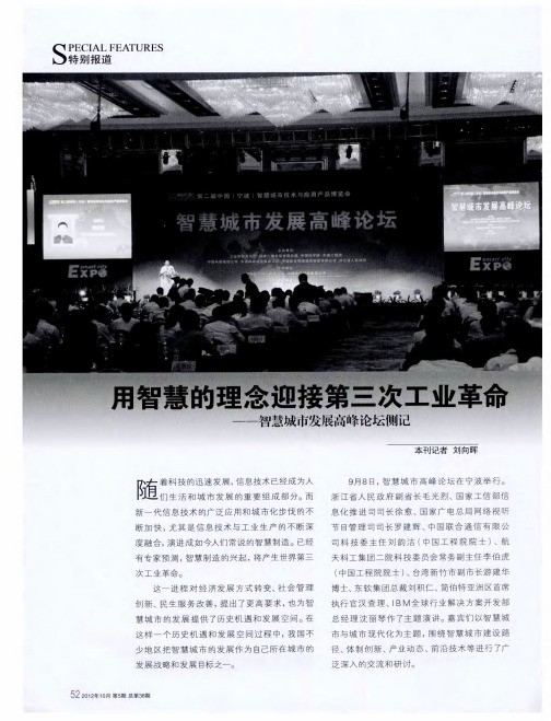 用智慧的理念迎接第兰次工业革命--智慧城市发展高峰论坛侧记