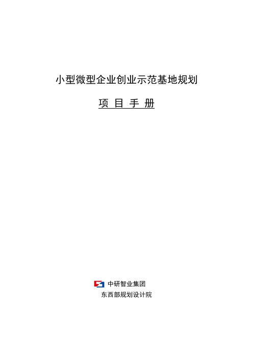小型微型企业创业示范基地规划