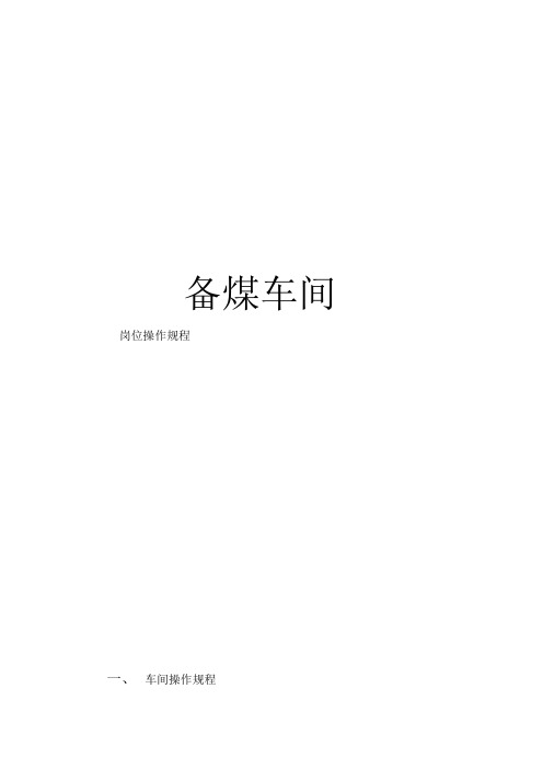 焦化厂备煤车间操作规程