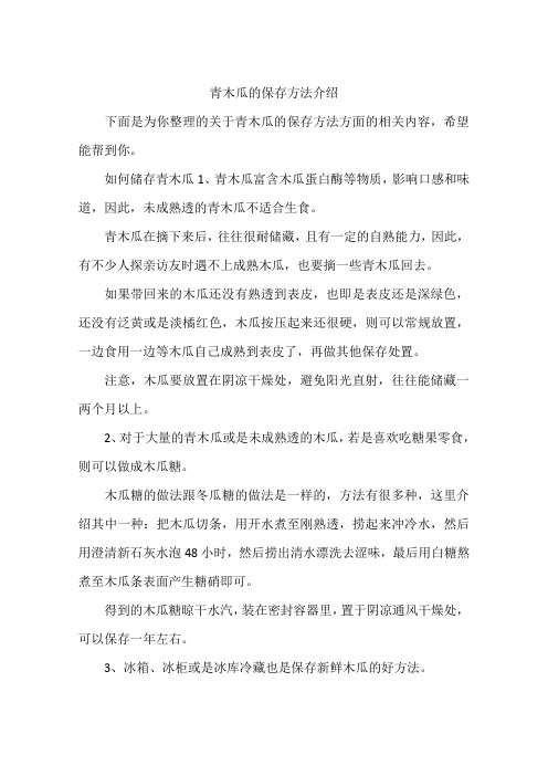 青木瓜的保存方法介绍