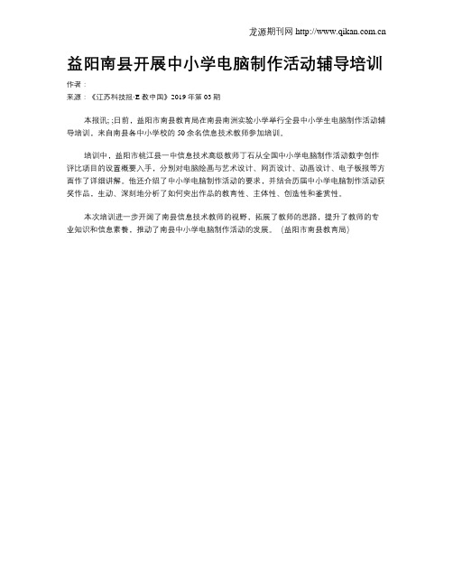 益阳南县开展中小学电脑制作活动辅导培训