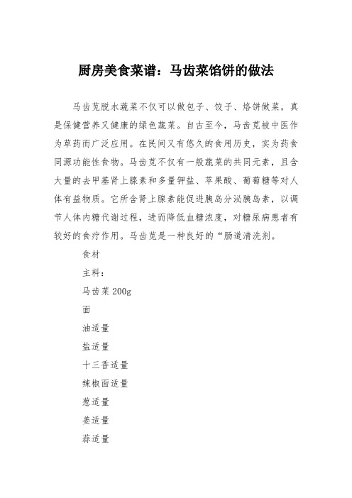 厨房美食菜谱：马齿菜馅饼的做法