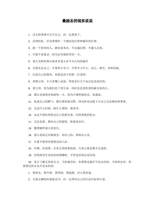 最励志的现实说说