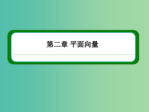 高中数学 第二章 平面向量 2-2-2向量减法运算及其几何意义课件 新人教A版必修4