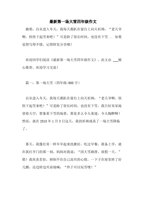 最新第一场大雪四年级作文