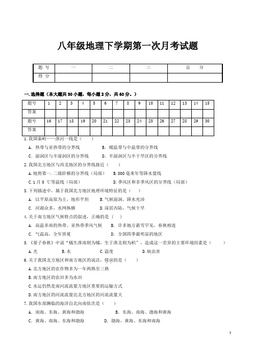 人教版八年级地理下学期第一次月考试题(附答案)