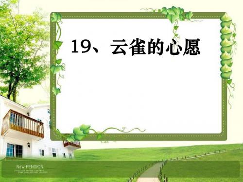 云雀的心愿第二课时片ppt