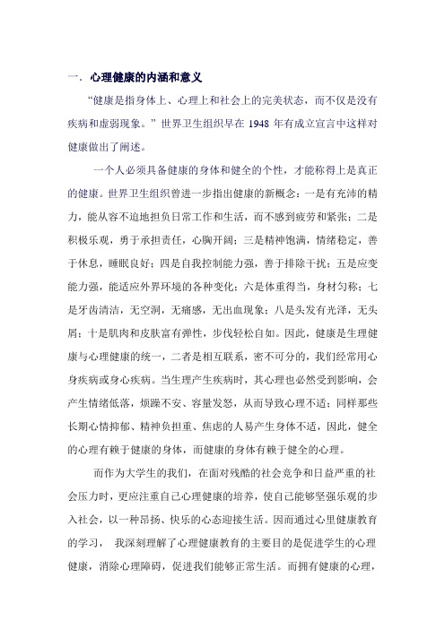 心理健康教育学期结束论文