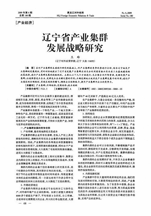 辽宁省产业集群发展战略研究