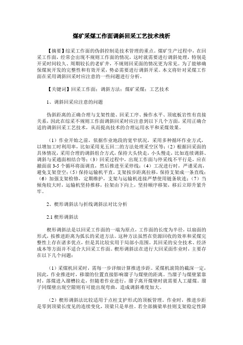 煤矿采煤工作面调斜回采工艺技术浅析