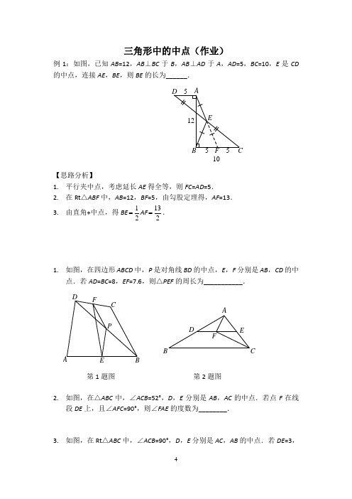 三角形中的中点(作业及答案)