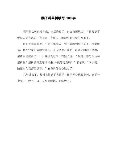 猴子种果树续写-200字二年级作文叙事