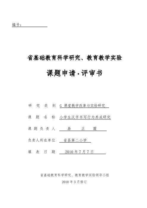 《小学生教育汉字书写行为养成研究》课题申报书