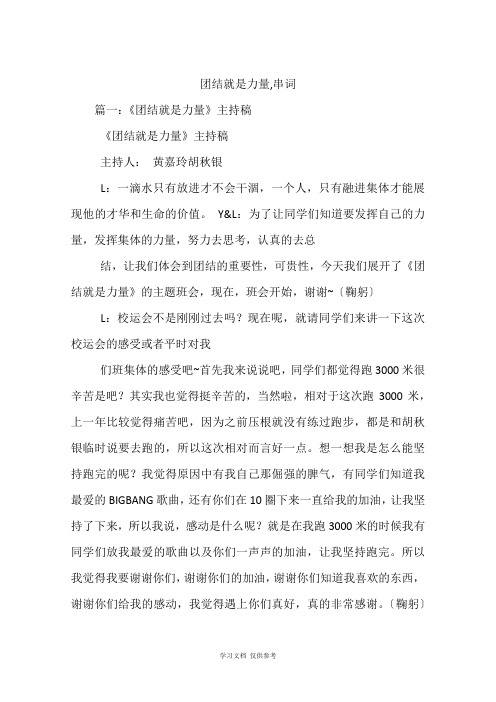 团结就是力量-串词