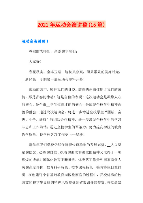 2021年运动会演讲稿(15篇)