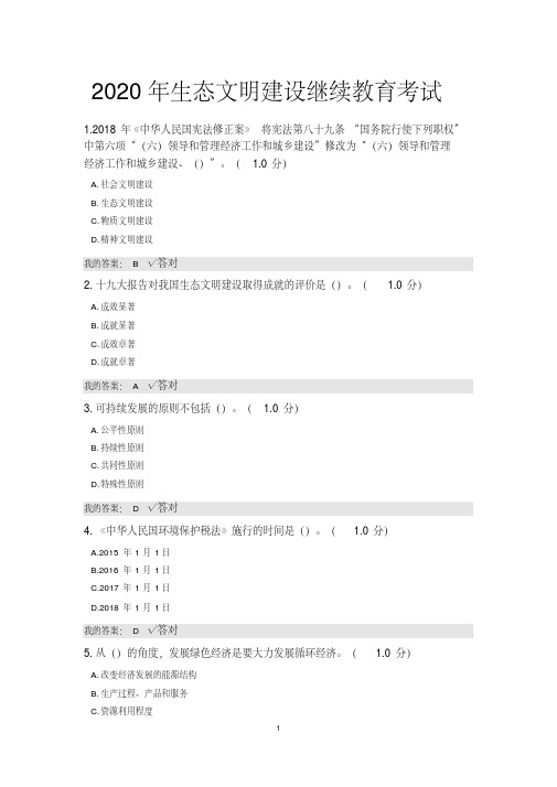 2020年内蒙古专技继续教育《生态文明建设》试题答案