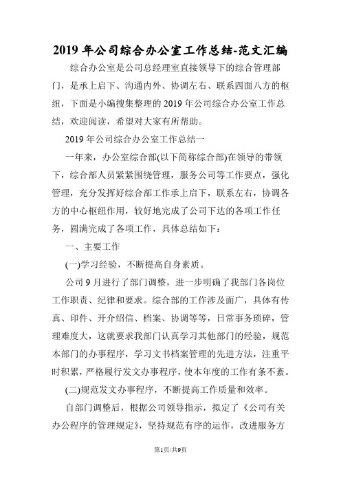 2019年公司综合办公室工作总结
