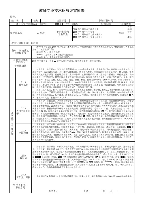 中小学专业技术职务评审简表