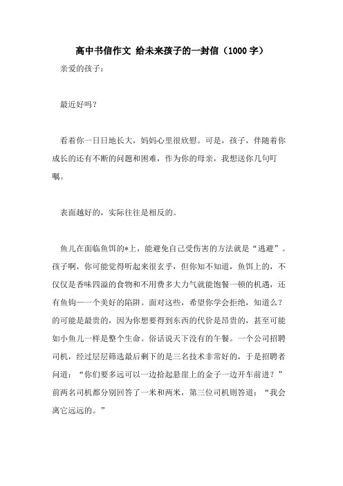 2021年高中书信作文 给未来孩子的一封信(1000字)