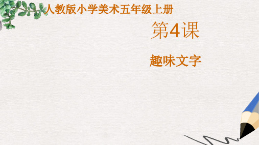 部编本人教版小学五年级美术上册课件：《趣味文字》课件