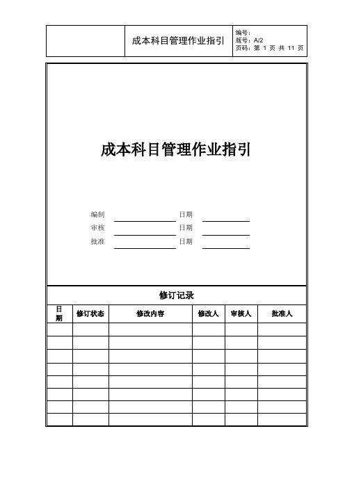 成本科目管理作业指引