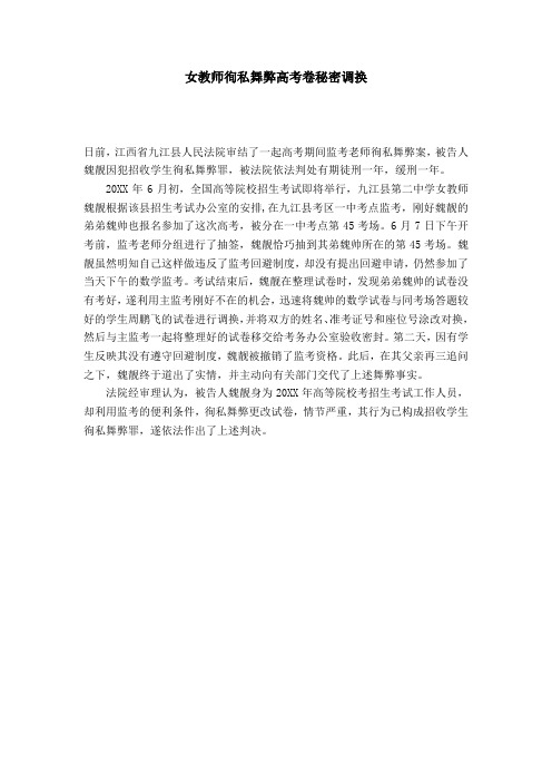 女教师徇私舞弊高考卷秘密调换