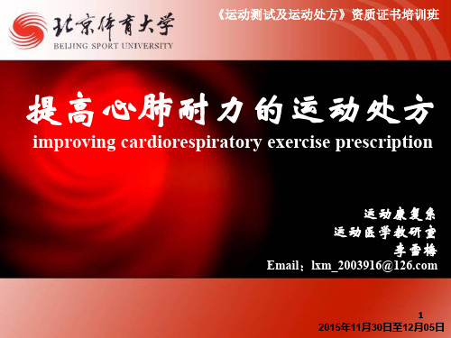 提高心肺耐力的运动处方参考课件