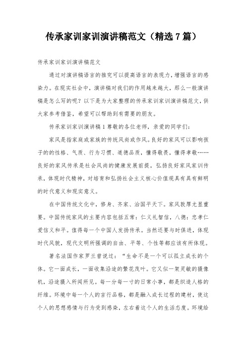 传承家训家训演讲稿范文(精选7篇)