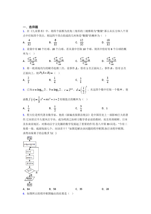 【人教版】高中数学必修三期末第一次模拟试题含答案