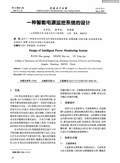 一种智能电源监控系统的设计