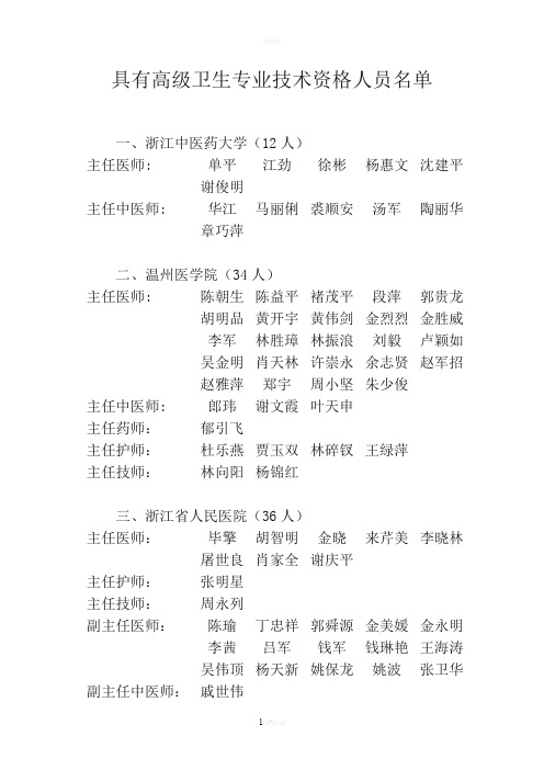 具有高级卫生专业技术资格人员名单
