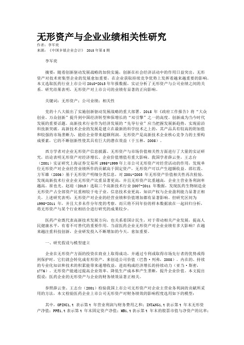 无形资产与企业业绩相关性研究
