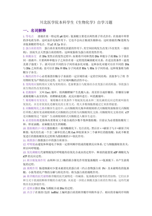 川北医学院成教学院本科学生《生物化学》自学习题及解答
