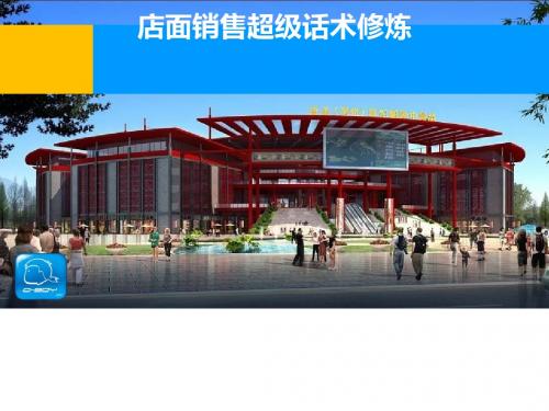 店面销售超级话术(ppt74张)