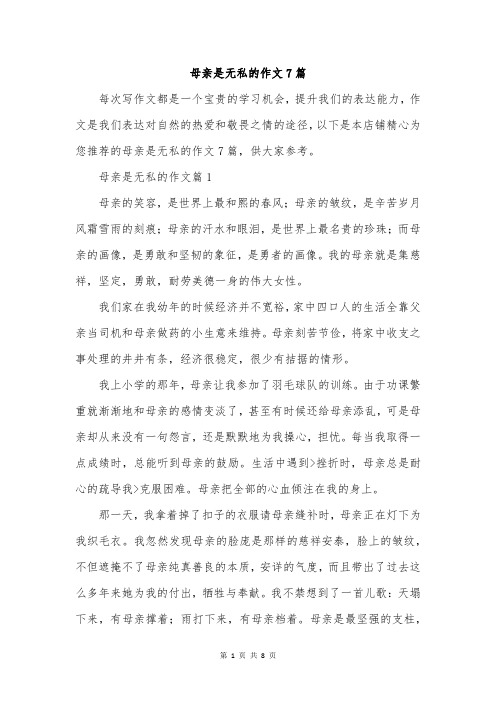 母亲是无私的作文7篇