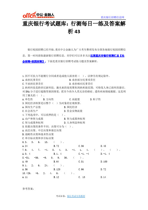 重庆银行考试题库：行测每日一练及答案解析43